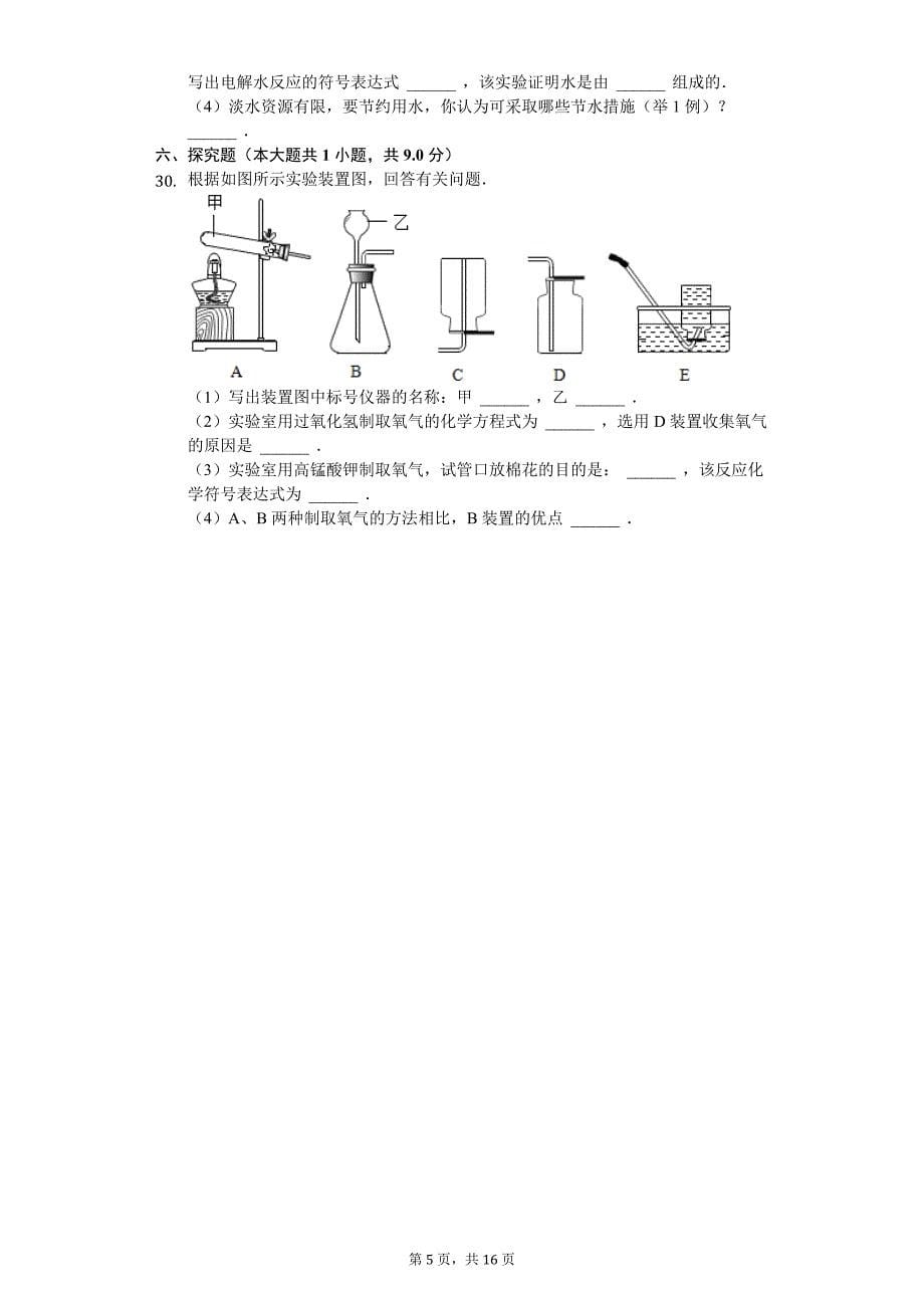 云南省文山州 九年级（上）期中化学试卷-（含答案）_第5页