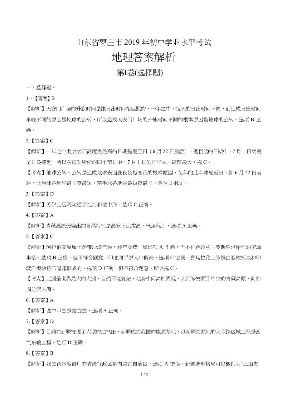 2019年山东省枣庄中考地理试卷含答案_第5页