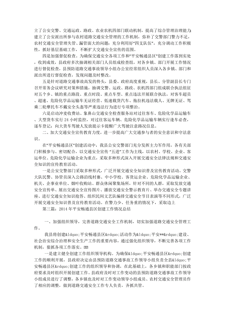 平安畅通县区创建工作情况总结(精选 多篇)_第4页