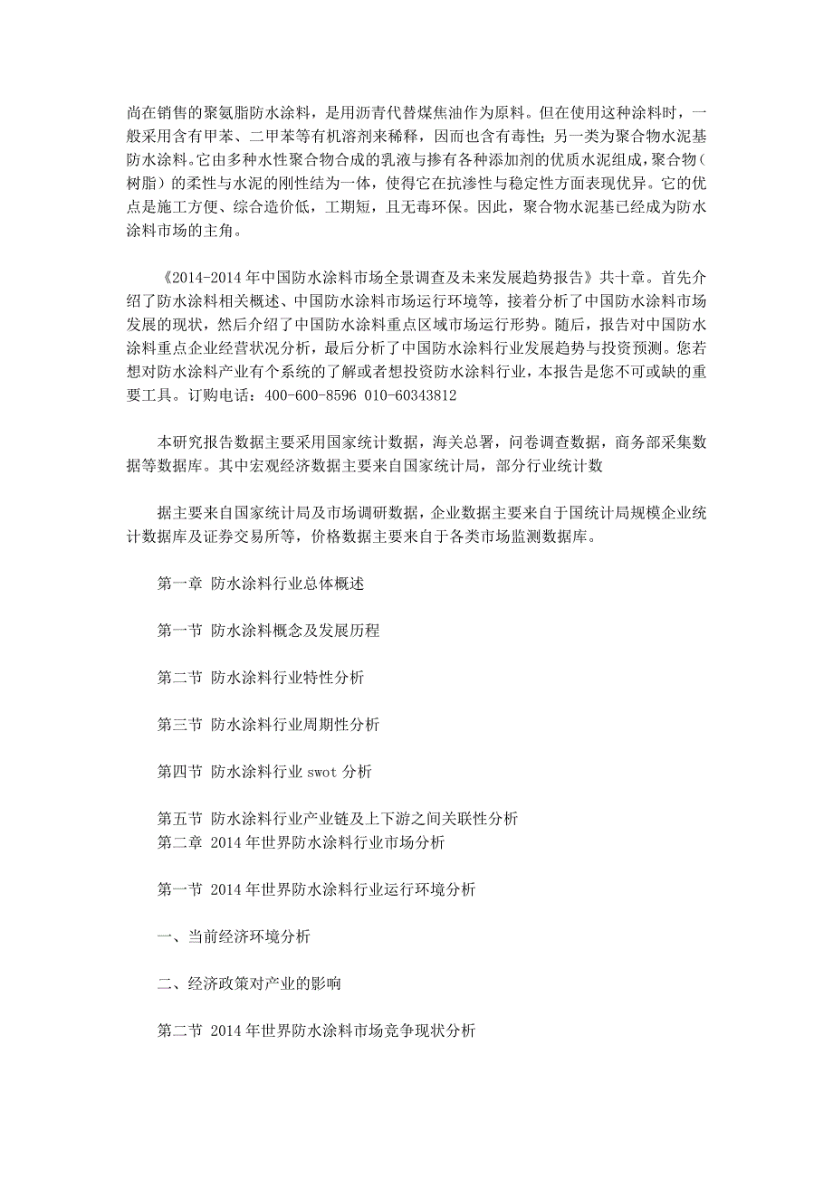 防水涂料市场调查报告(精选 多篇)_第3页