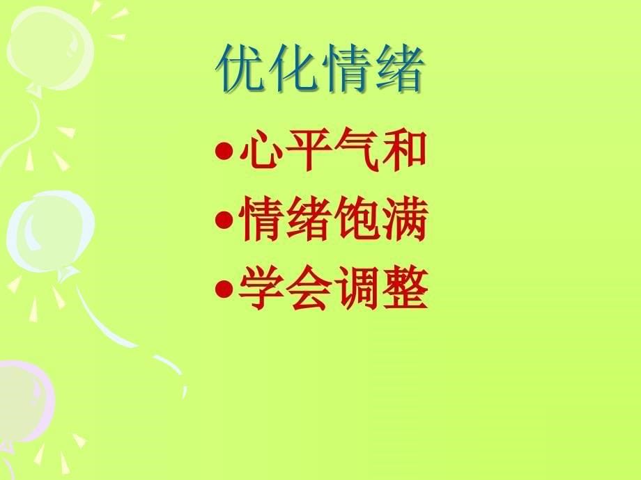 调节心理压力主题班会_第5页