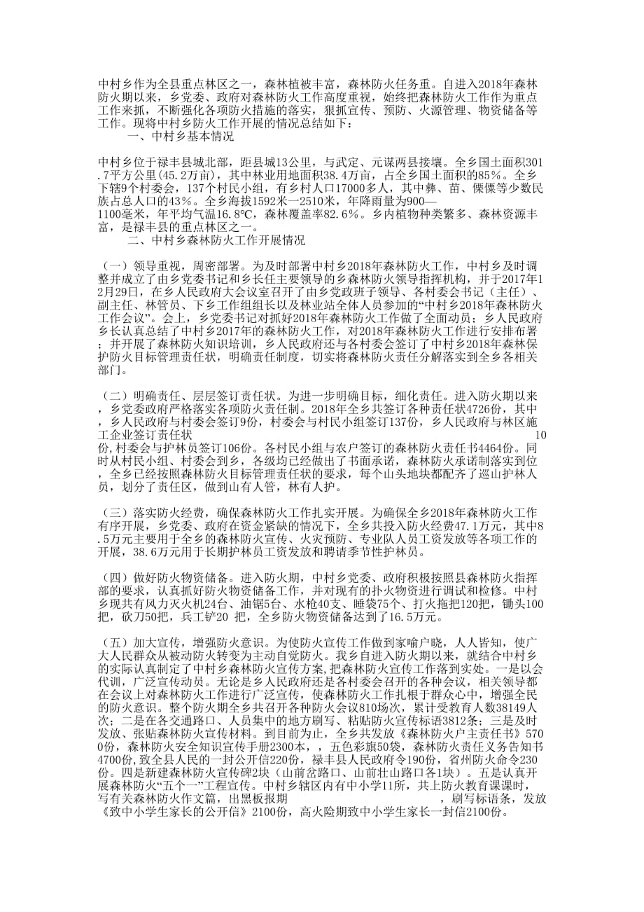 中村乡2018年森林防火工 作总结_第1页