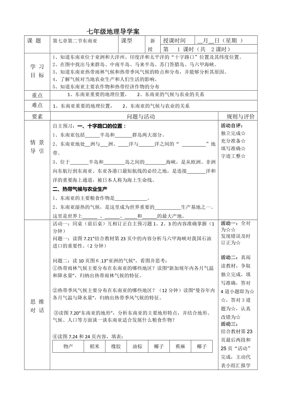 六下地理东南亚 第一课时导学案_第1页