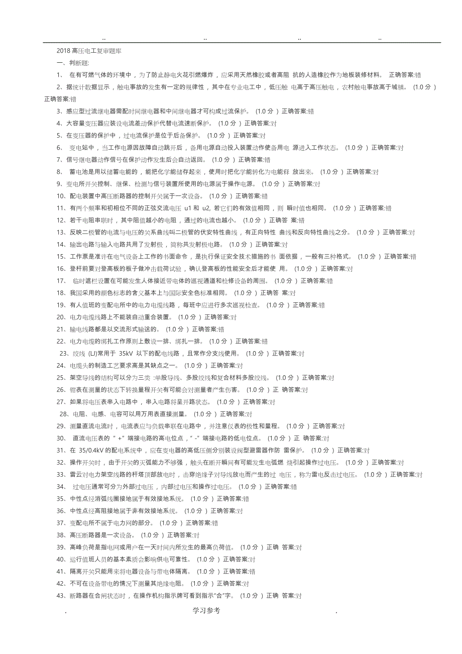 2018年_高压电工复审题库完整_第1页