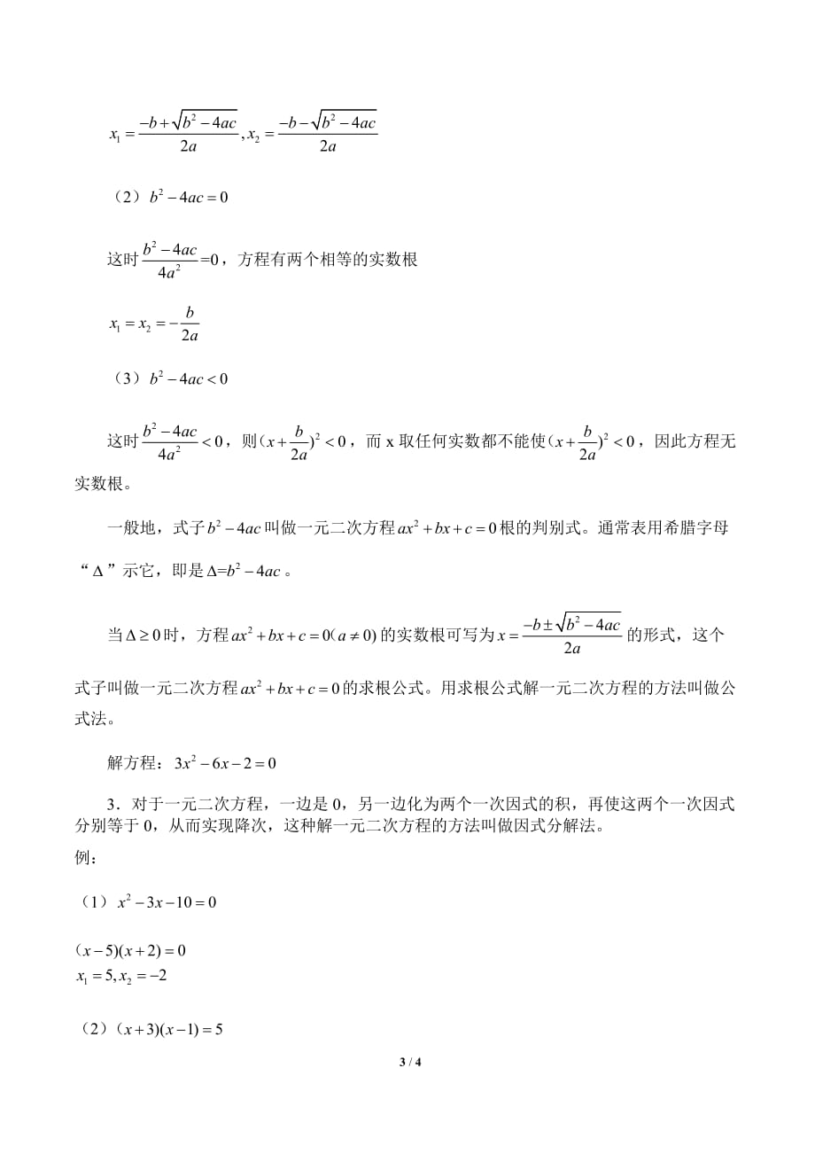 解一元二次方程教案（教学设计）_第3页