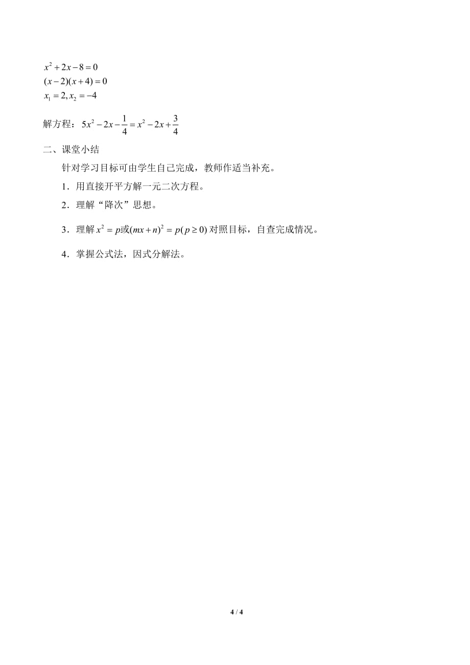解一元二次方程教案（教学设计）_第4页