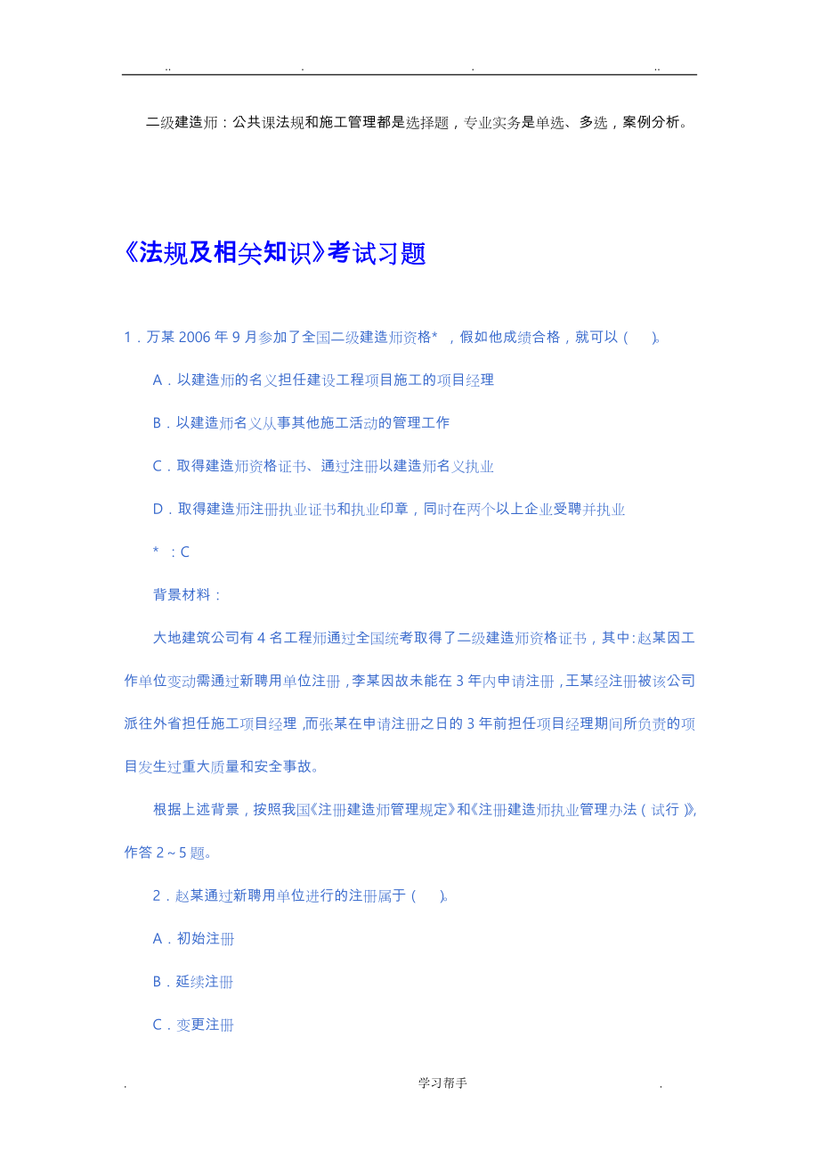 二级建造师考试题与答案下载_第1页