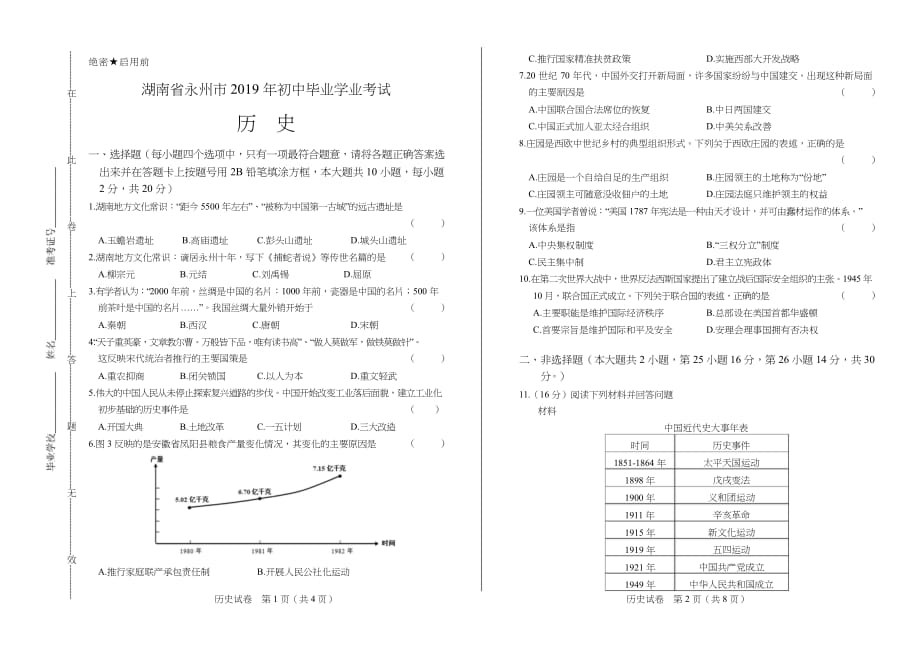 2019年湖南省永州市中考历史试卷含答案_第1页