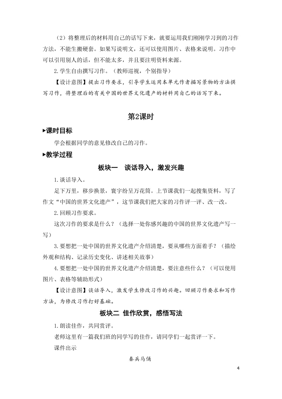 部编版小学语文五年级下册第七单元《习作：中国的世界文化遗产》教学设计_第4页