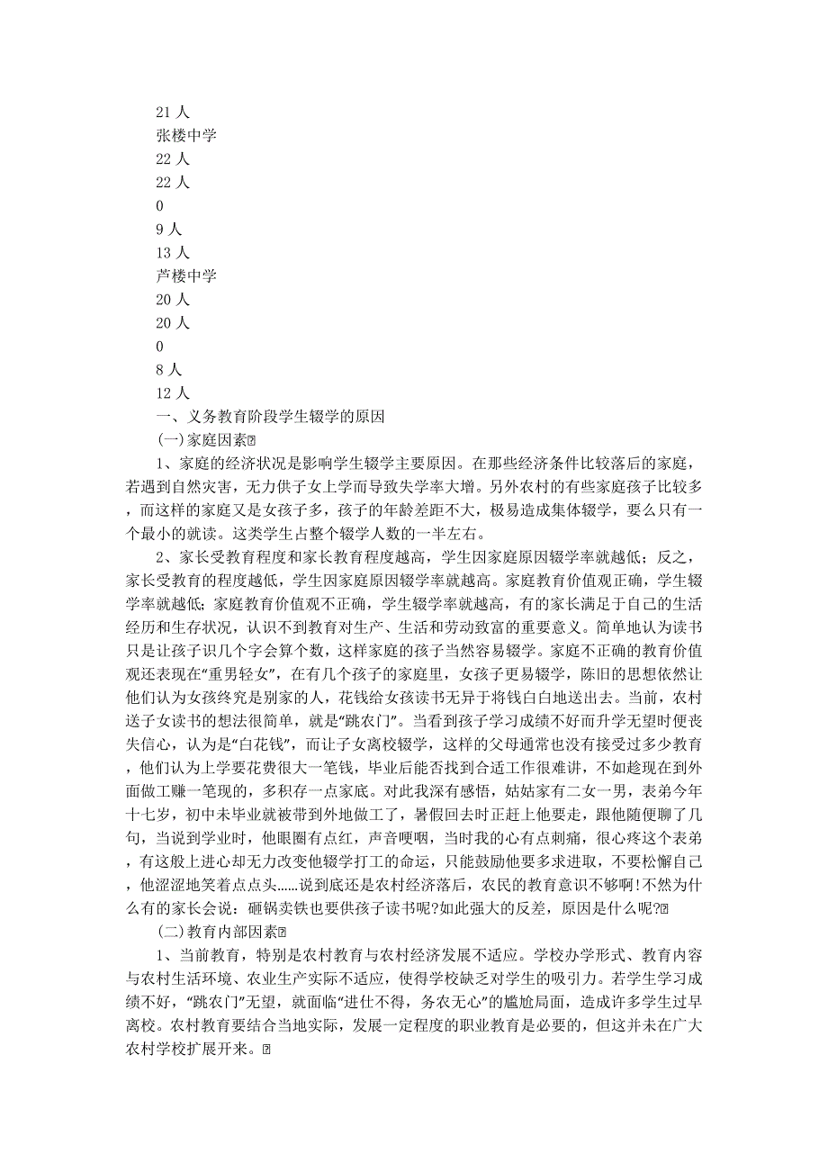 某乡镇农村义务教育问题调研报告(精选多篇)_第2页