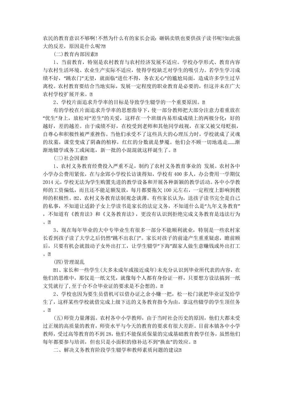 某乡镇农村义务教育问题调研报告(精选多篇)_第5页