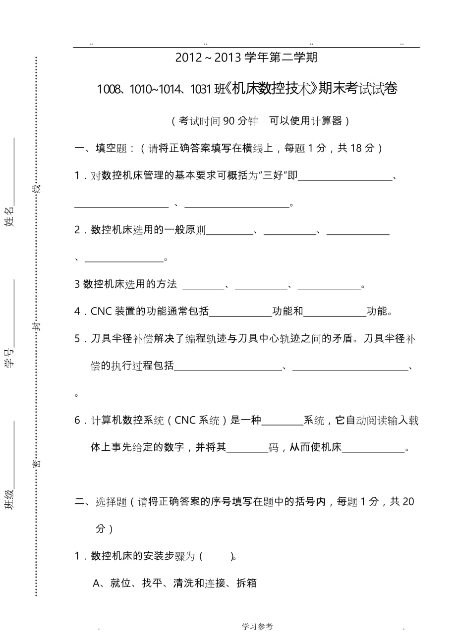 《机床数控技术》期末考试卷_第1页