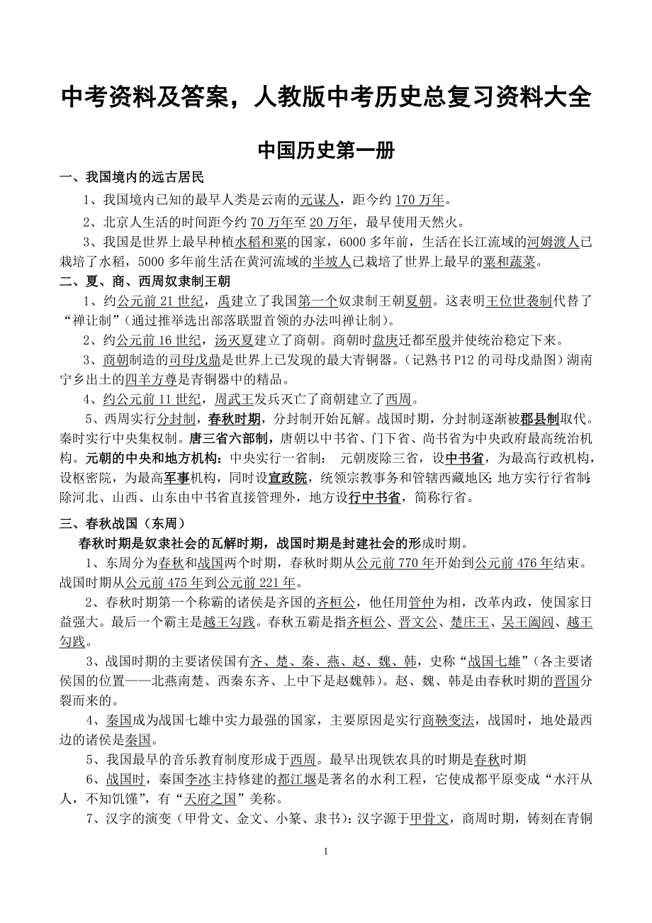 中考资料及答案人教版中考历史总复习资料大全精品系列_第1页