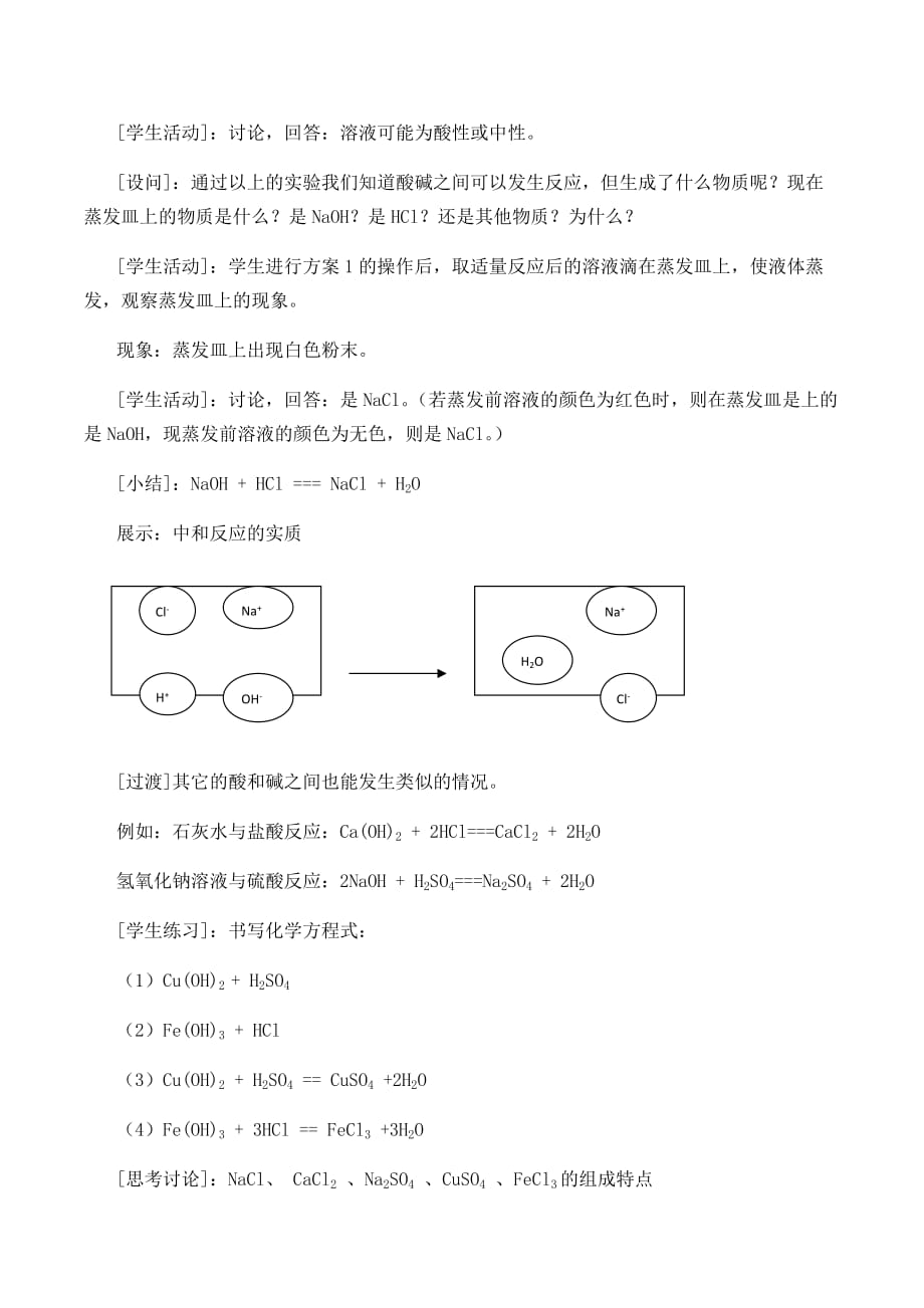 酸和碱的中和反应教案(初化人教版)_第3页