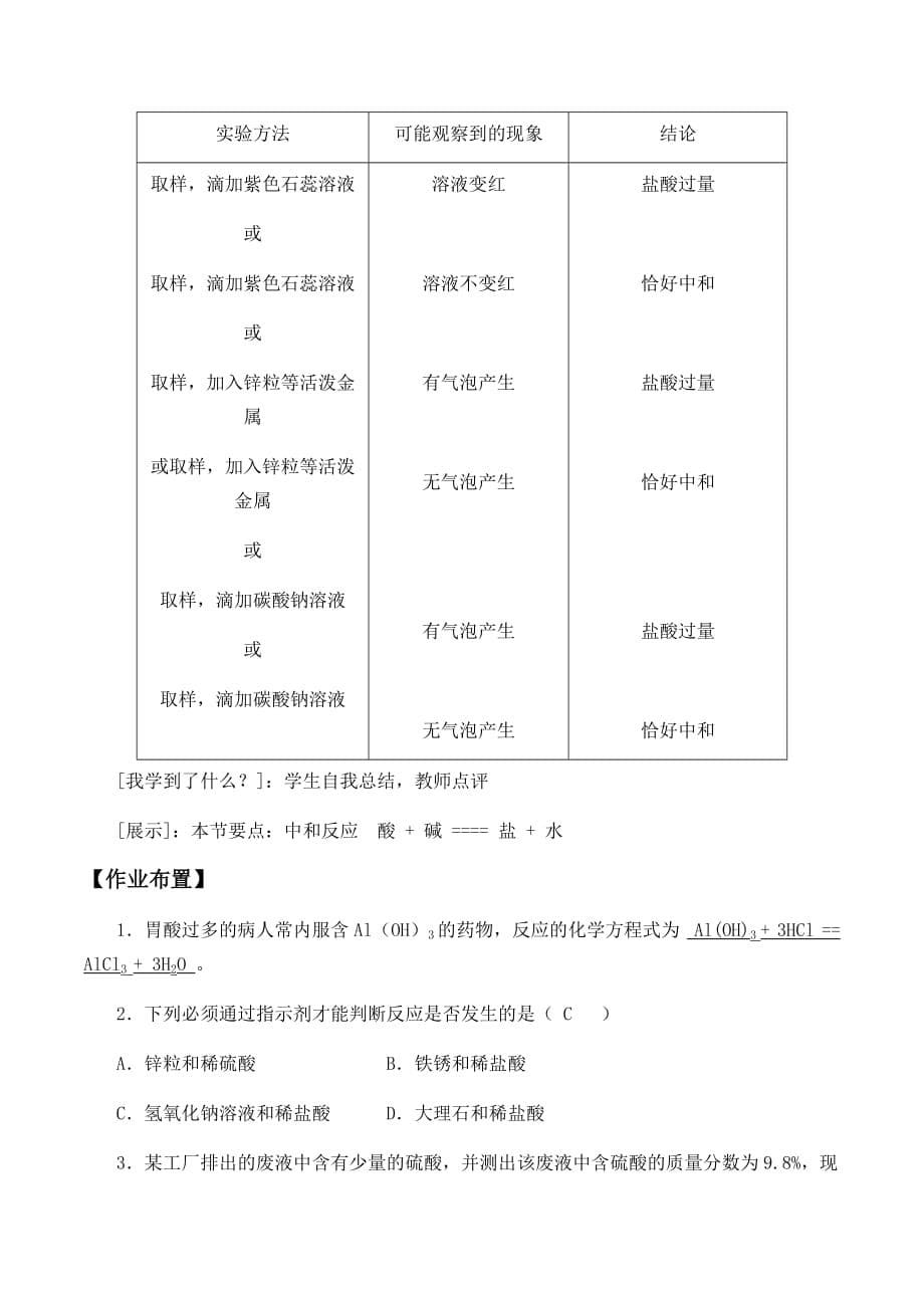 酸和碱的中和反应教案(初化人教版)_第5页