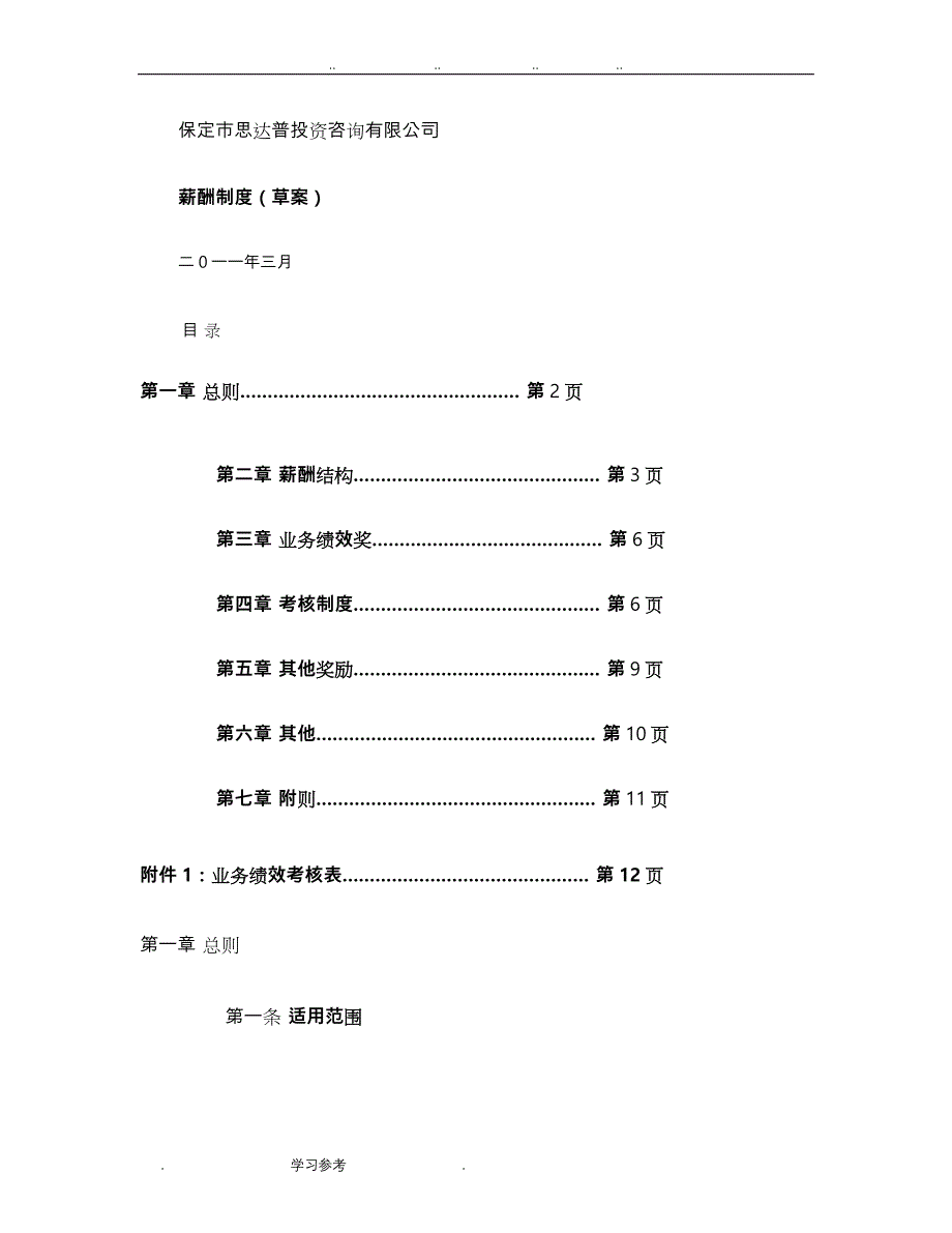 小公司薪酬制度_简单明了_一般公司都适用_第1页