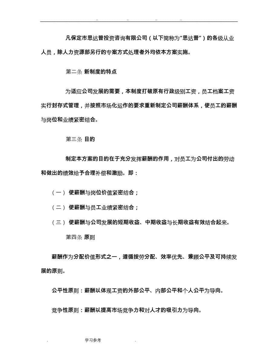 小公司薪酬制度_简单明了_一般公司都适用_第2页