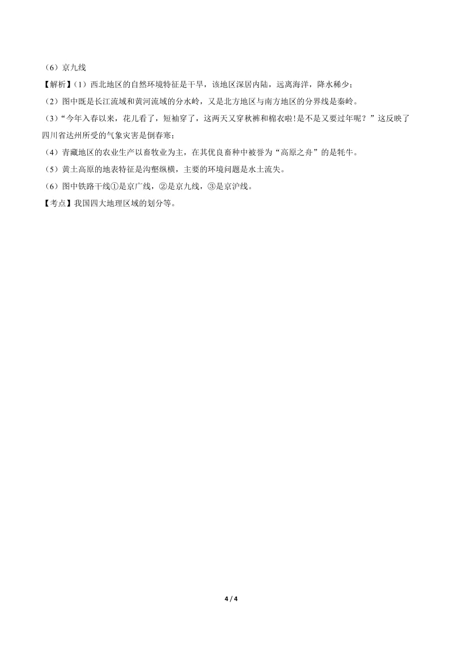 2019年四川省达州中考地理试卷-答案_第4页