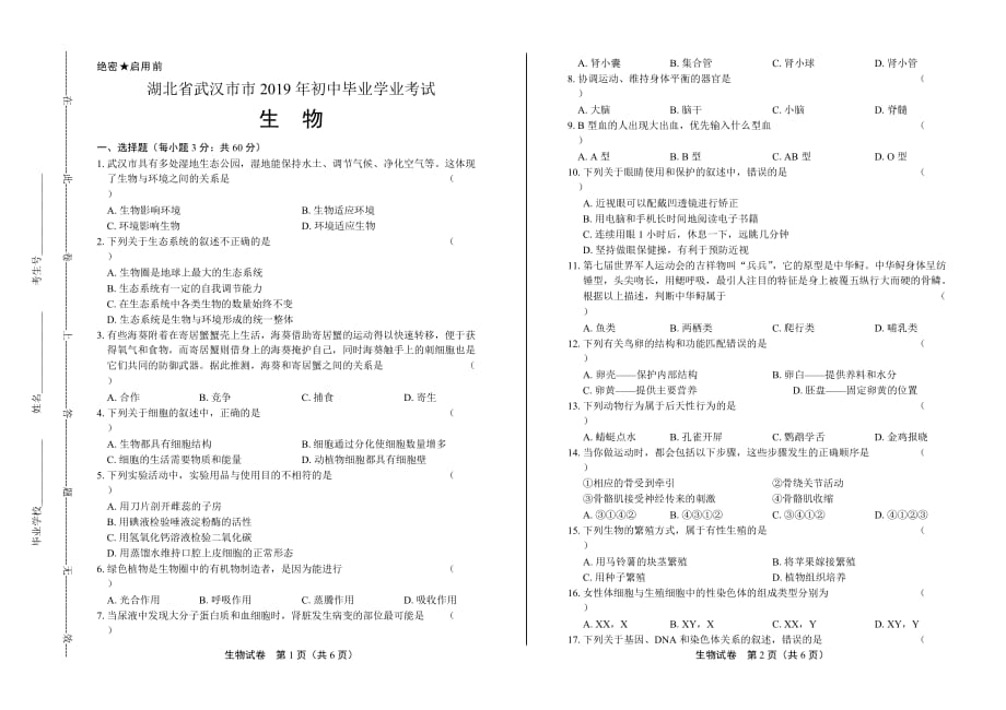 2019年湖北省武汉市中考生物试卷_第1页