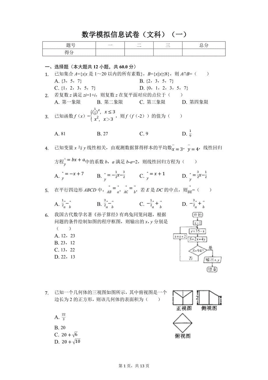 四川省名校联盟高考数学模拟信息试卷（文科）（一）解析版_第1页