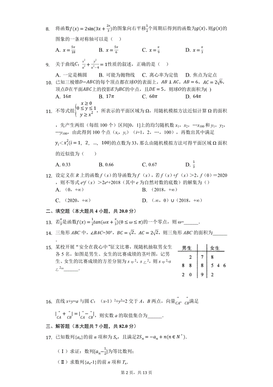 四川省名校联盟高考数学模拟信息试卷（文科）（一）解析版_第2页