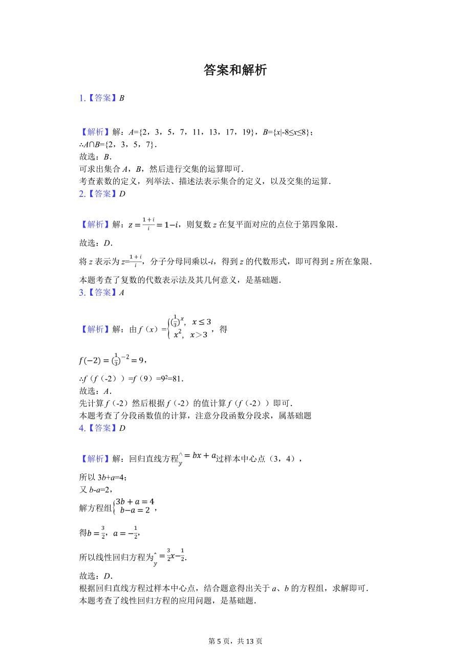 四川省名校联盟高考数学模拟信息试卷（文科）（一）解析版_第5页