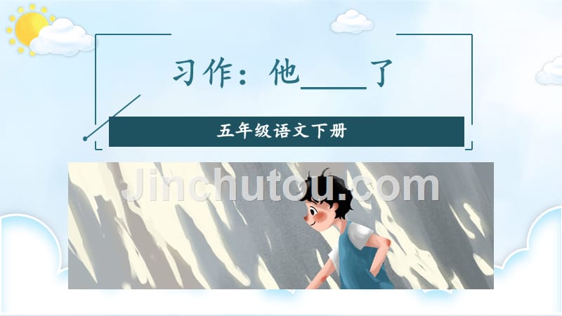 部编版小学语文五年级下册第四单元《习作：他____了》教学课件PPT1_第3页