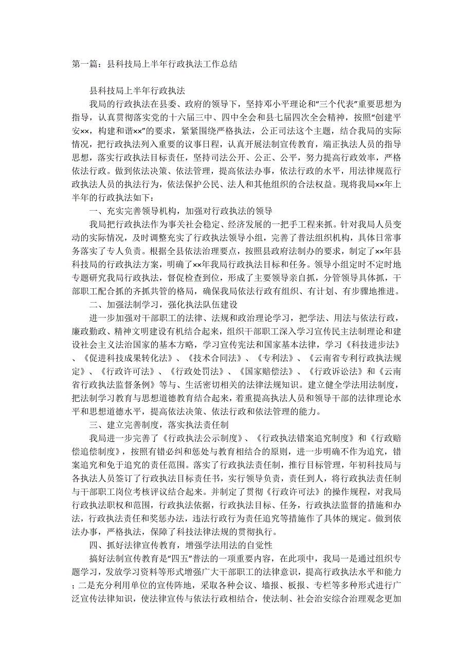 县科技局上半年行政执法工作总结(精选 多篇)_第1页