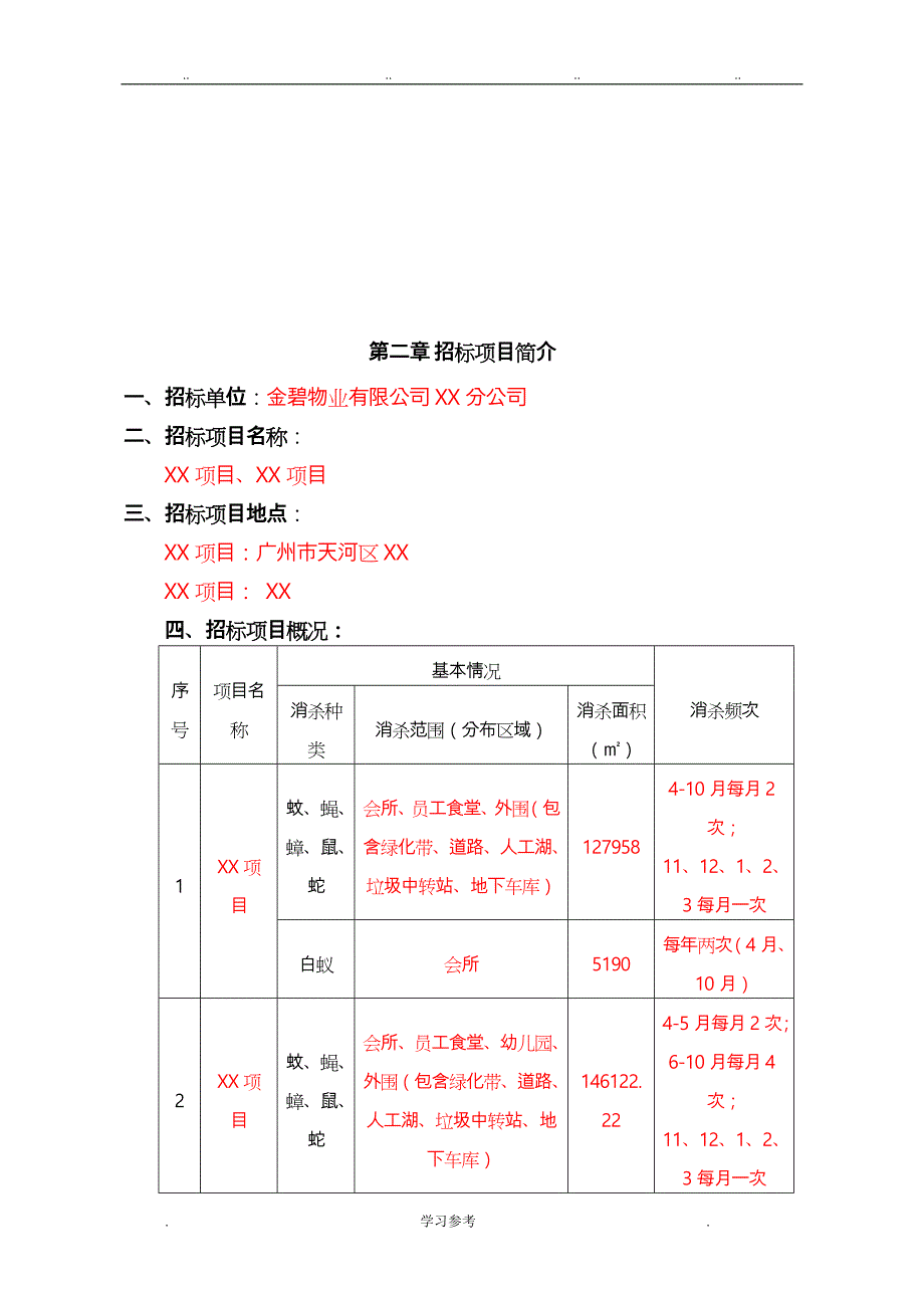 [范本07]某公司四害消杀招标文件范本_第4页