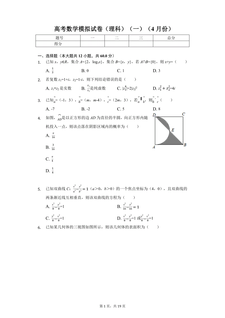 河南省洛阳市高考数学模拟试卷（理科）（一）（4月份）_第1页