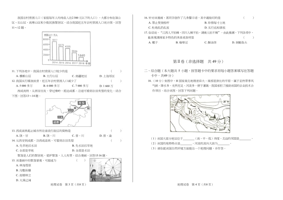 2019年湖南省岳阳市中考地理试卷含答案_第2页