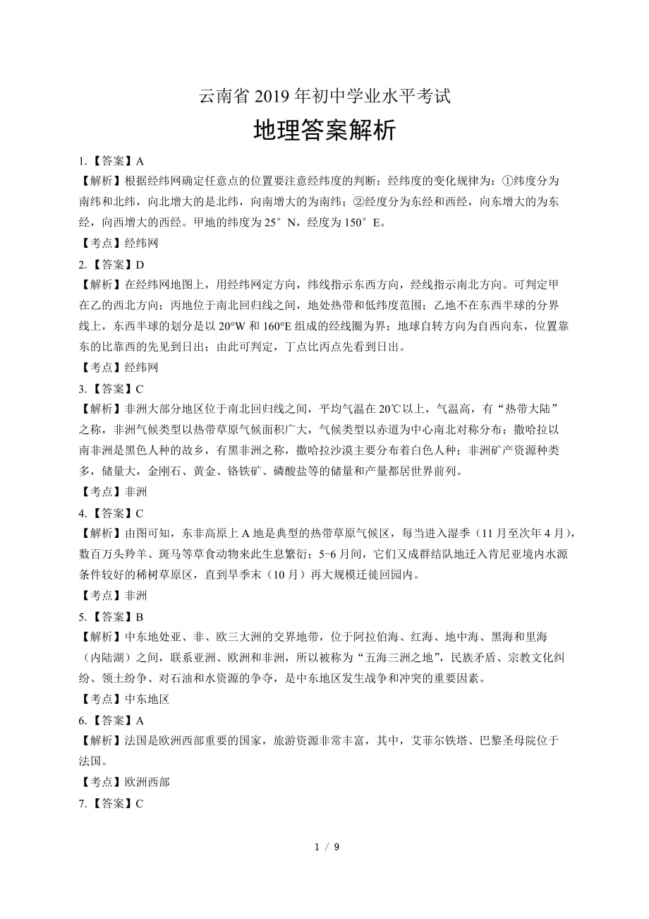 2019年云南省中考地理试卷-答案_第1页