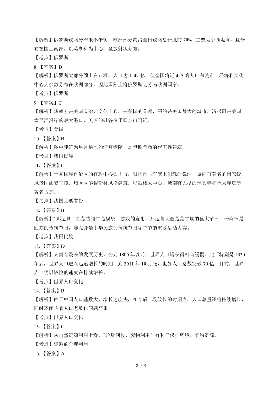 2019年云南省中考地理试卷-答案_第2页