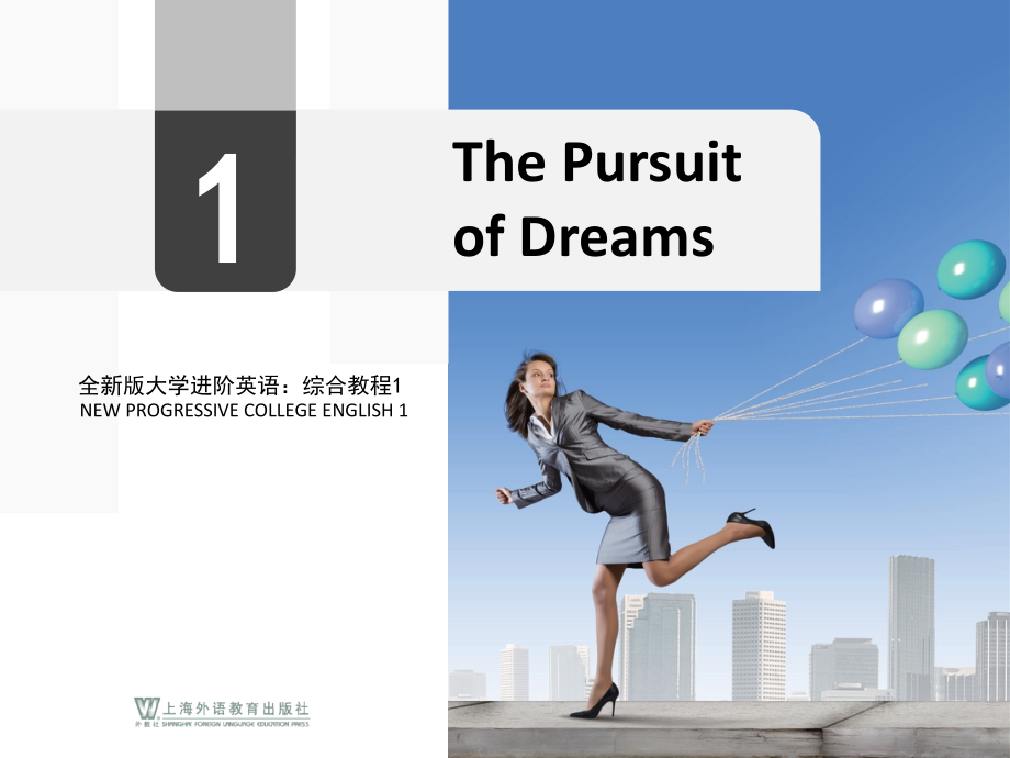 全新大学进阶英语Unit_1_The_Pursuit_of_Dreams_第1页