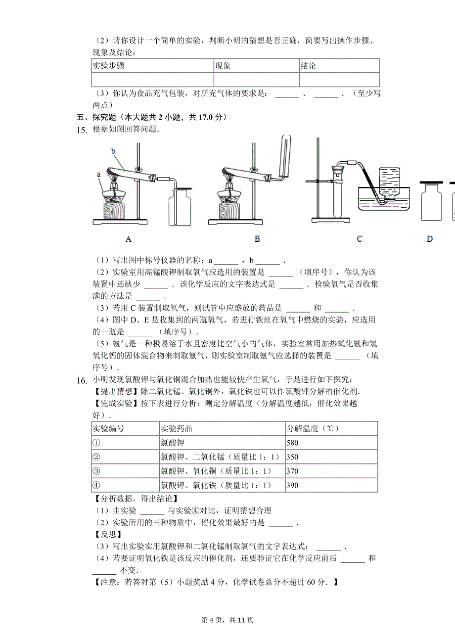 安徽省宿州市 九年级（上）期中化学试卷-(含答案)_第4页