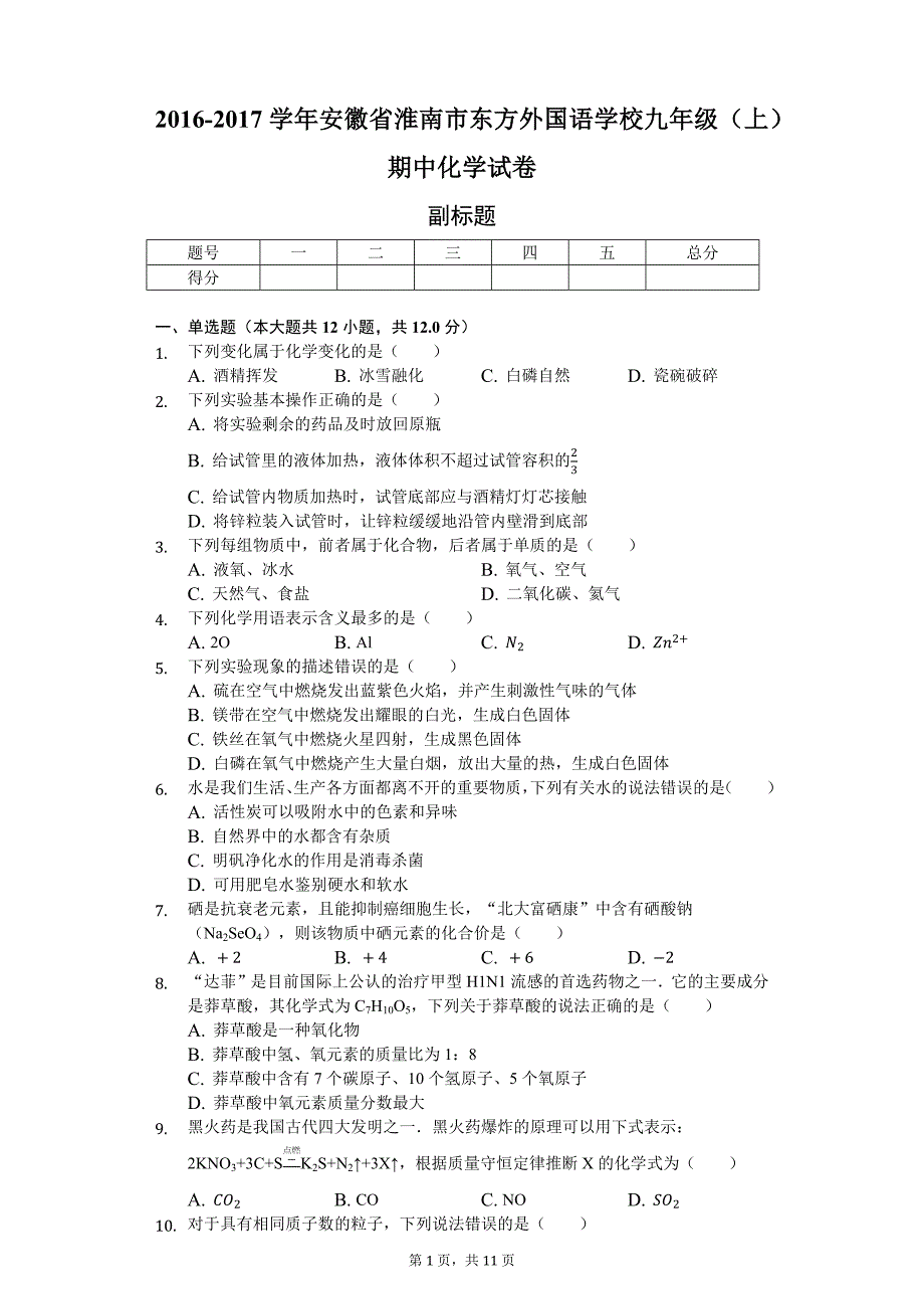 安徽省淮南市 九年级（上）期中化学试卷-(含答案)_第1页