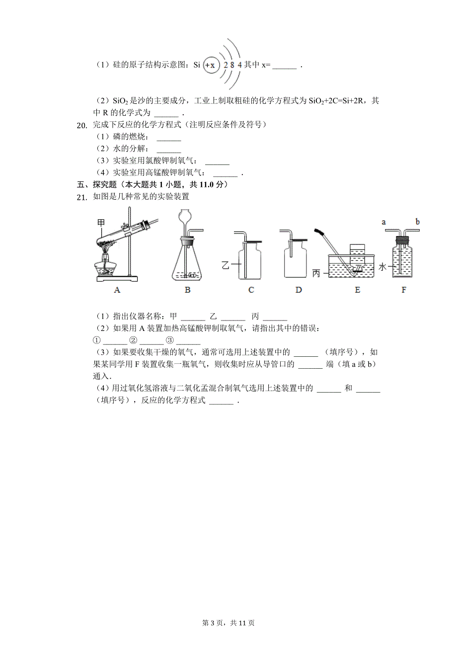 安徽省淮南市 九年级（上）期中化学试卷-(含答案)_第3页