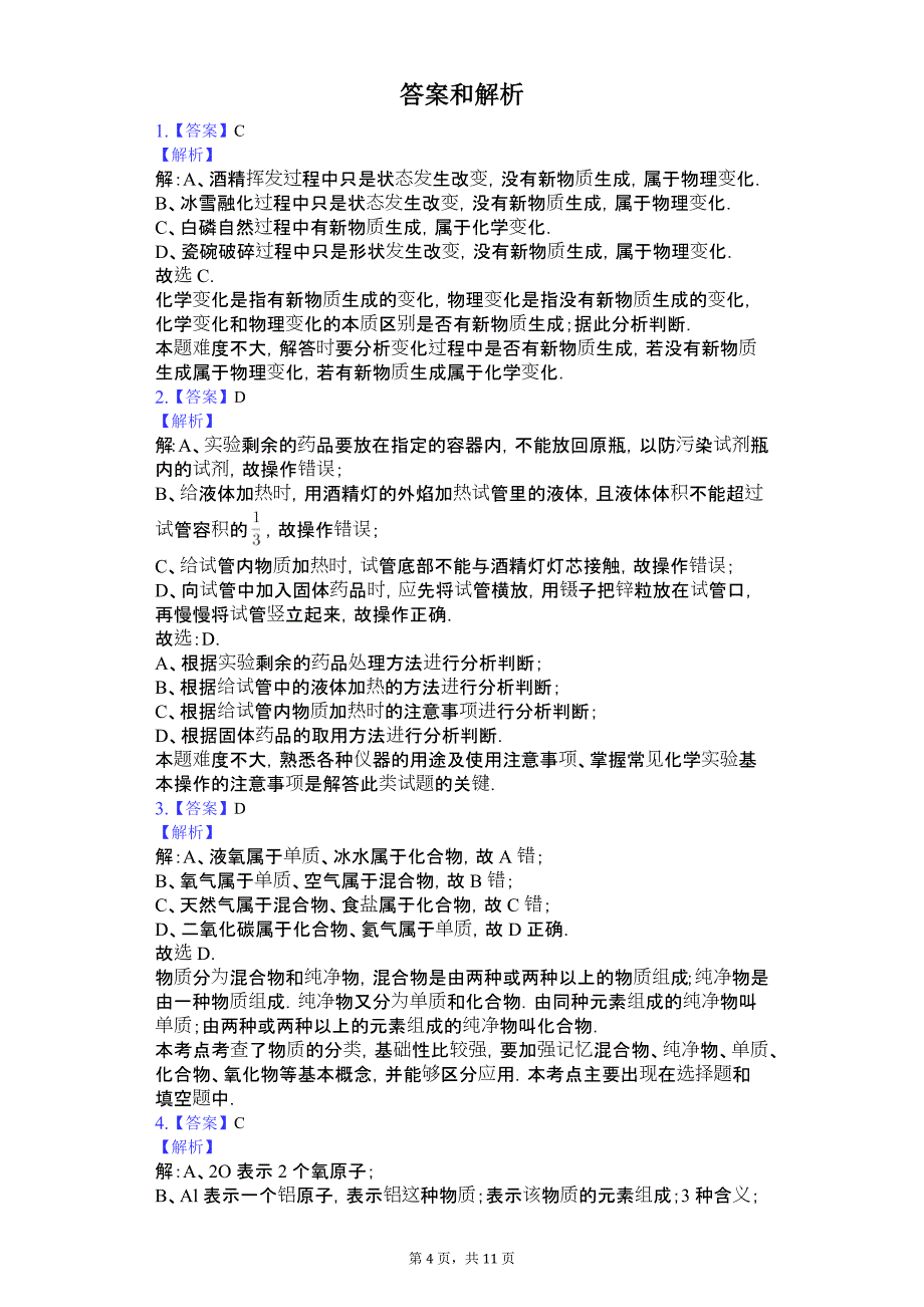 安徽省淮南市 九年级（上）期中化学试卷-(含答案)_第4页