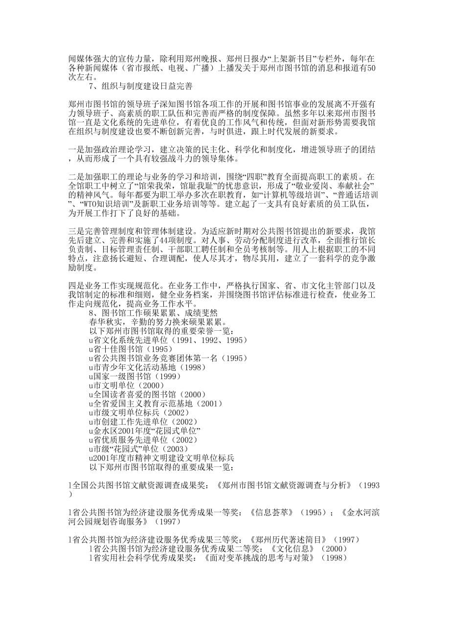 郑州公益型文化事业单位在新形式下适应社会需求、增强自身活力、努力提高服务水平、完善服务手段的积极探索以及发展经验调研报告_第5页