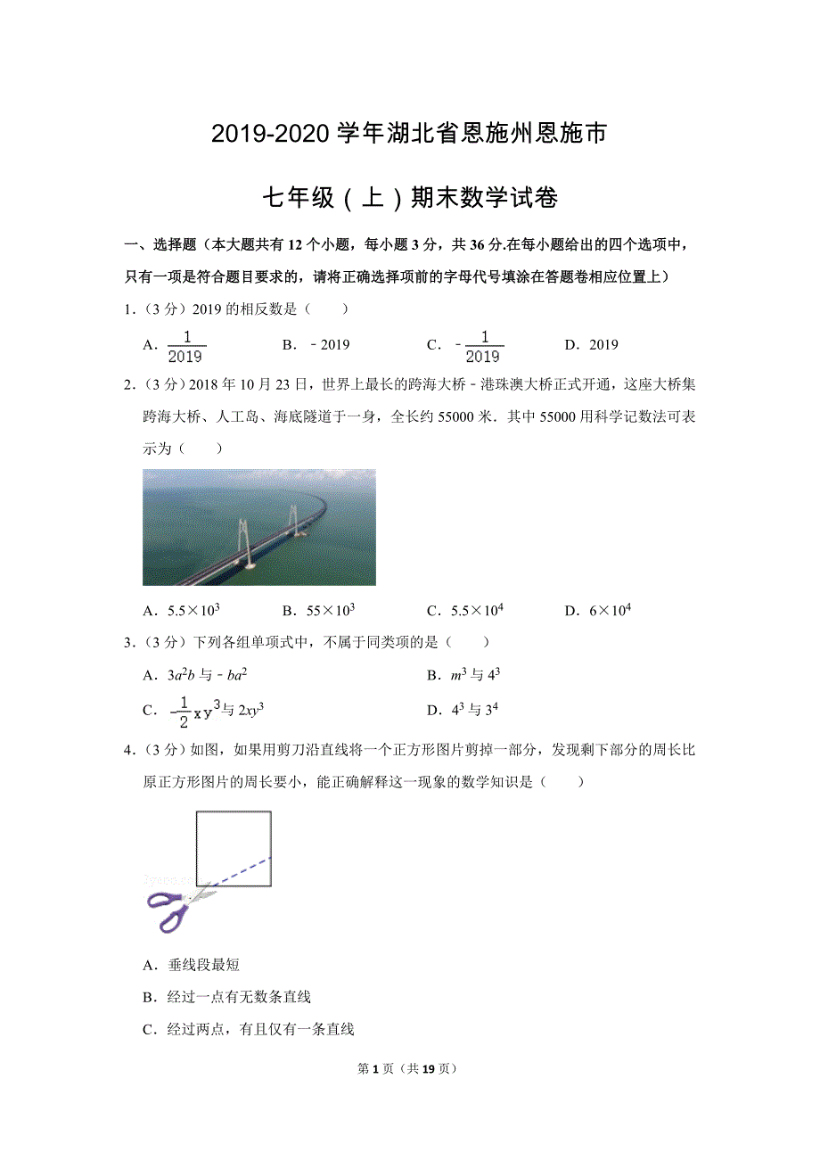 人教版初中数学七年级上册期末测试题（2019-2020学年湖北省恩施州恩施市_第1页