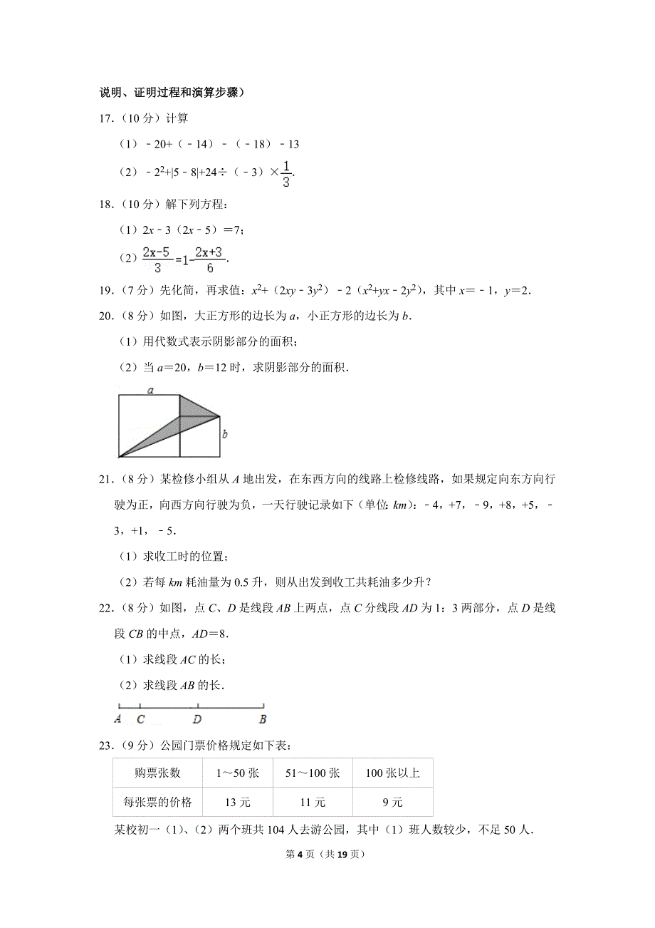 人教版初中数学七年级上册期末测试题（2019-2020学年湖北省恩施州恩施市_第4页