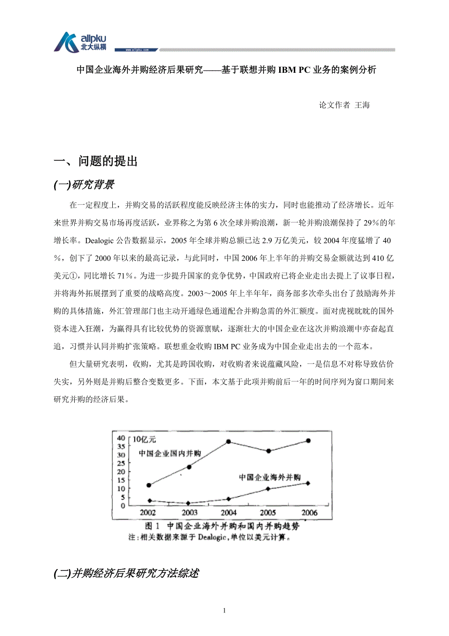 （并购重组）联想并购IBM PC业务的案例_第1页