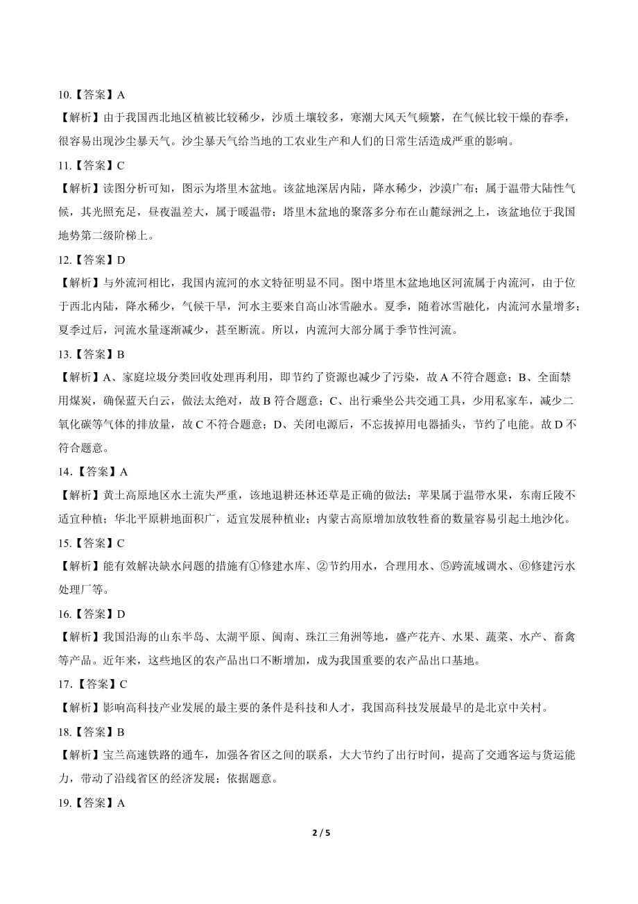 2019年甘肃省天水中考地理试卷-答案_第2页