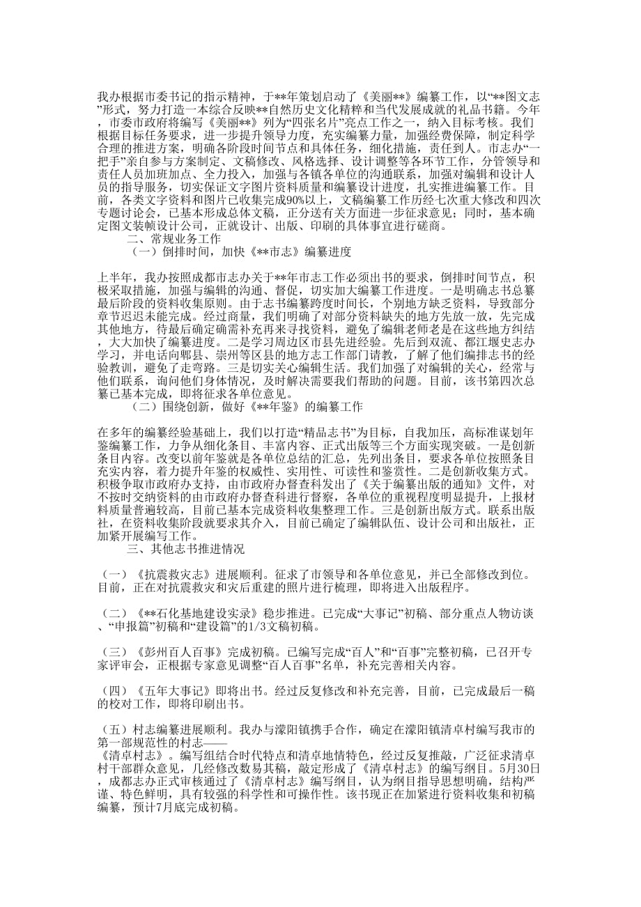 地方志编纂委员会办公室工作总结(精选 多篇)_第3页