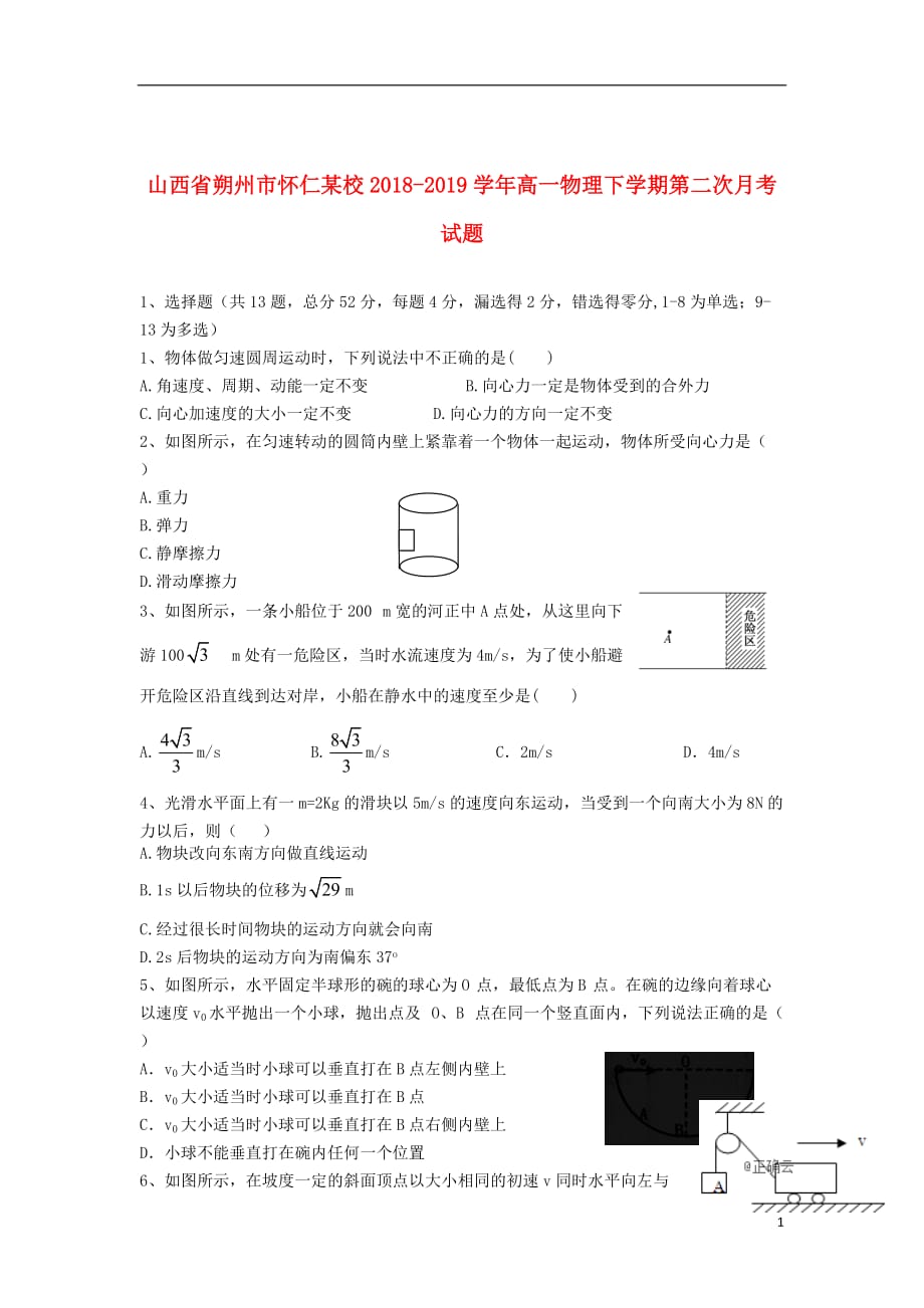 山西省朔州市怀仁某校2018_2019学年高一物理下学期第二次月考试题_第1页