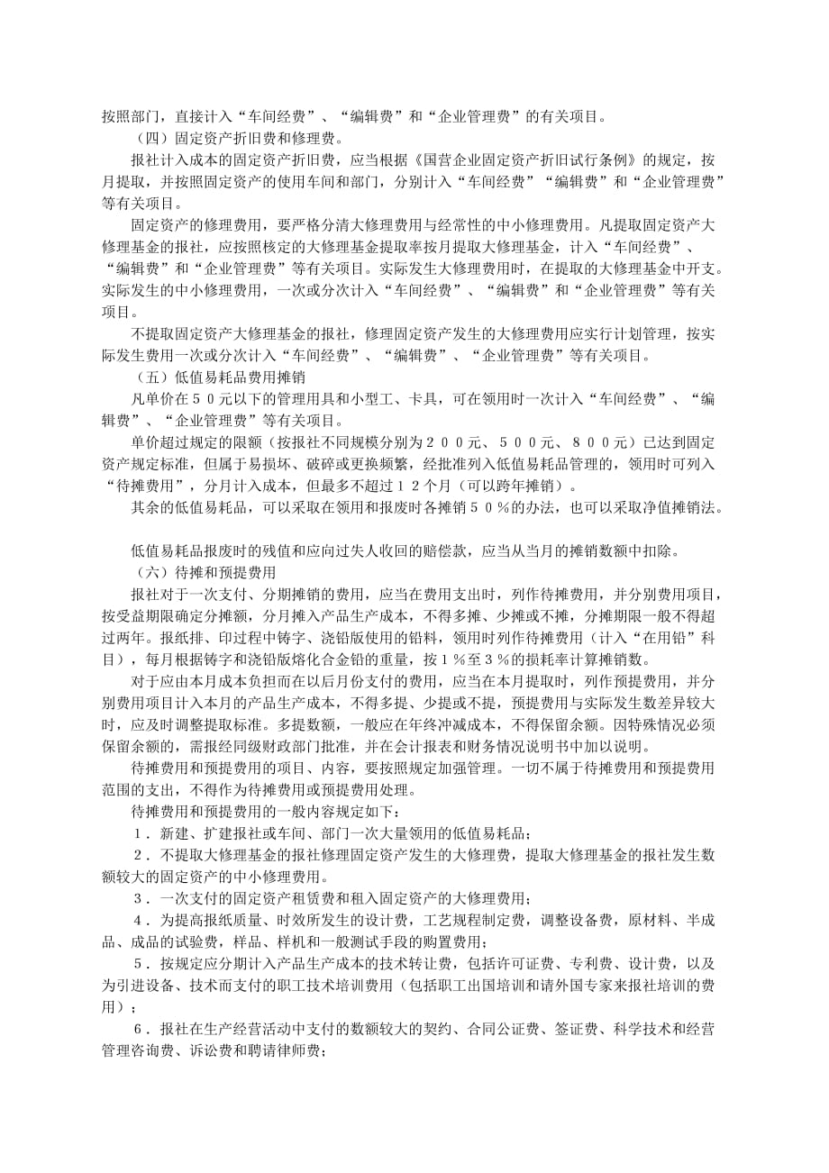 （成本管理）国营报社成本核算办法_第4页