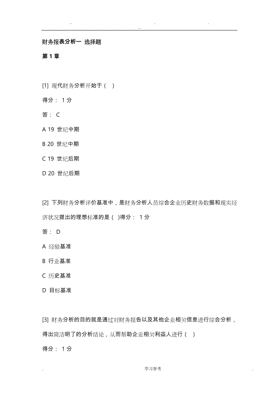 报表分析一_题库完整_第1页