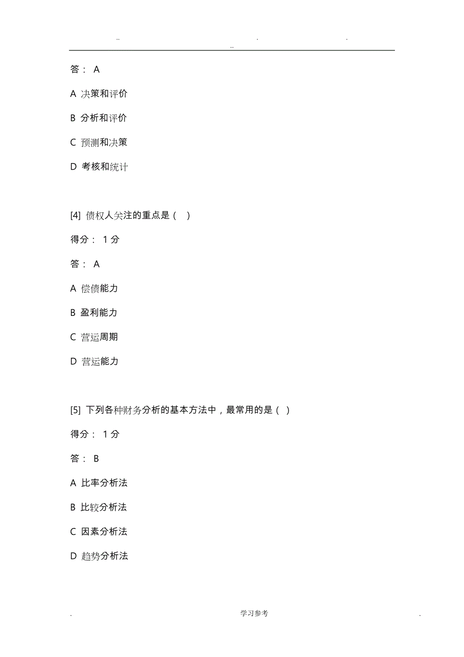 报表分析一_题库完整_第2页