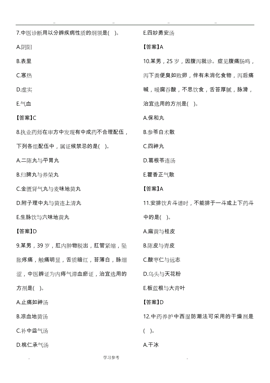 2014、2015、2016执业药师_《中药综合知识与技能》考试真题与答案_第2页