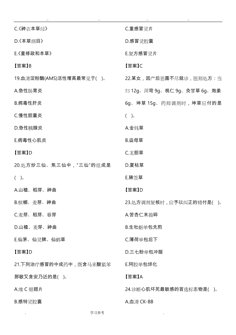 2014、2015、2016执业药师_《中药综合知识与技能》考试真题与答案_第4页